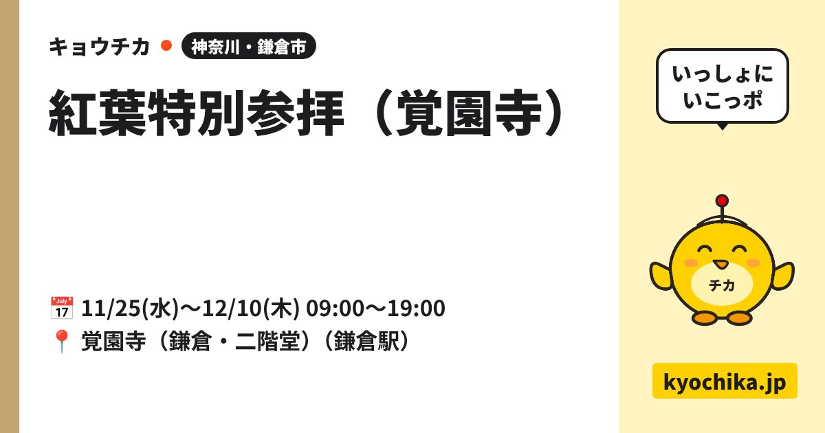 紅葉特別参拝（覚園寺）（日程と会場のカード）