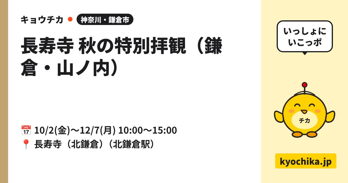 長寿寺 秋の特別拝観（鎌倉・山ノ内）（日程と会場のカード）