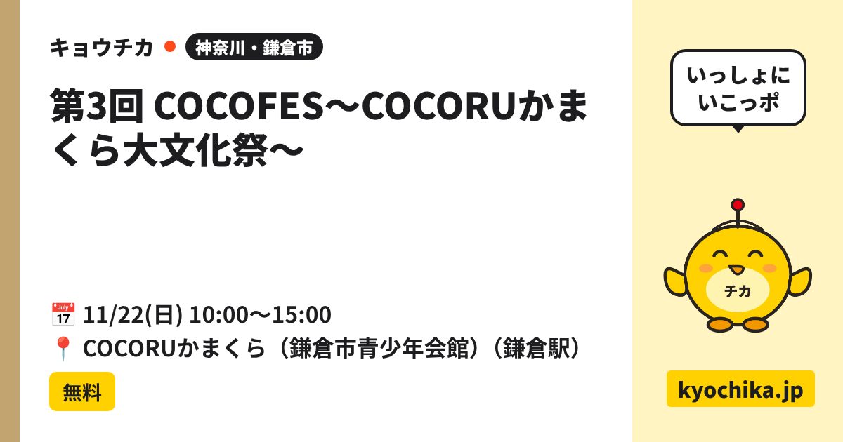 第3回 COCOFES〜COCORUかまくら大文化祭〜（日程と会場のカード）