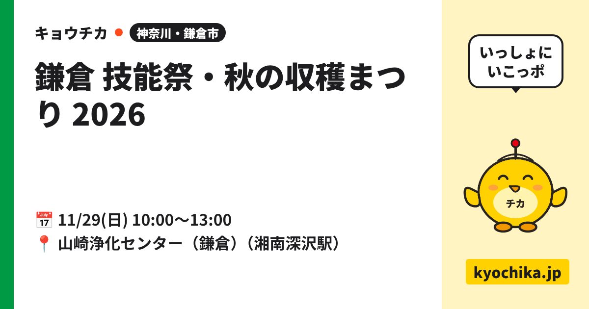 鎌倉 技能祭・秋の収穫まつり 2026（日程と会場のカード）