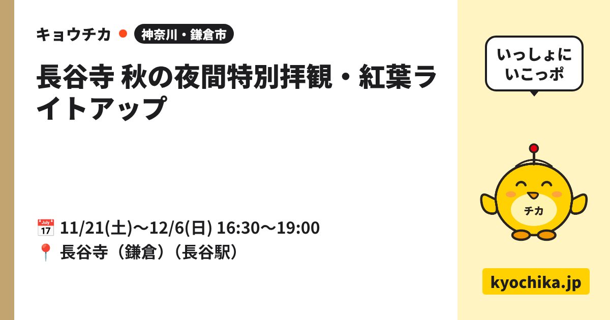 長谷寺 秋の夜間特別拝観・紅葉ライトアップ（日程と会場のカード）