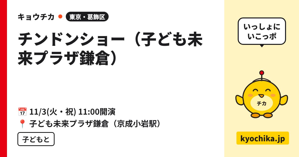チンドンショー（子ども未来プラザ鎌倉）（日程と会場のカード）