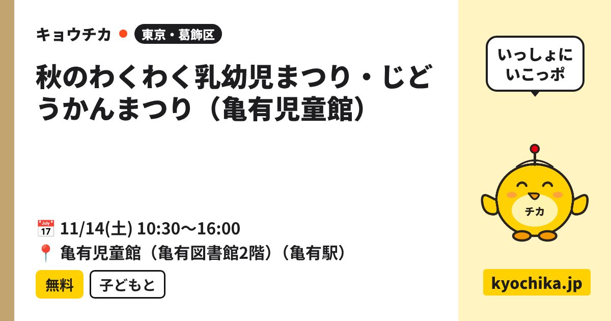 秋のわくわく乳幼児まつり・じどうかんまつり（亀有児童館）（日程と会場のカード）