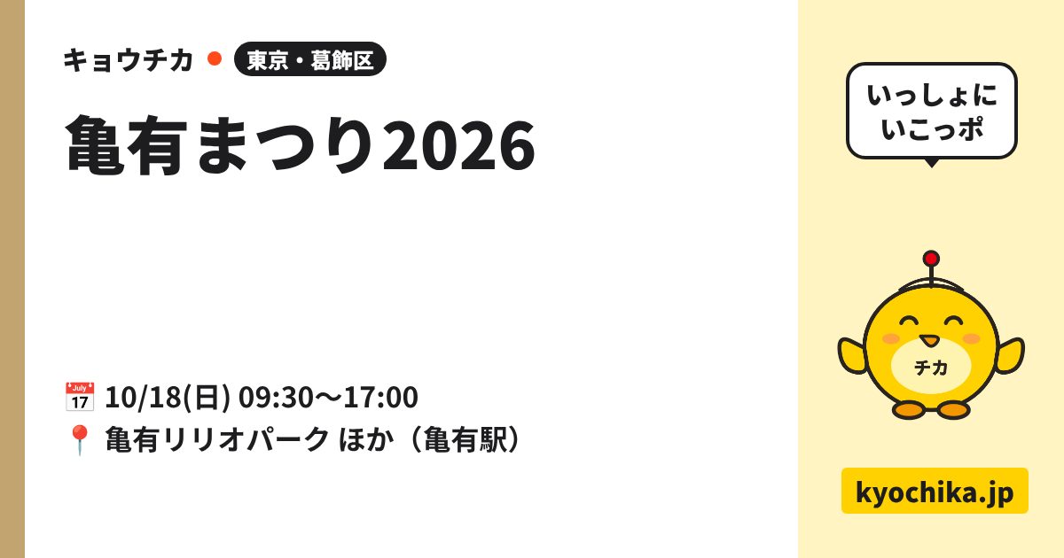 亀有まつり2026（日程と会場のカード）