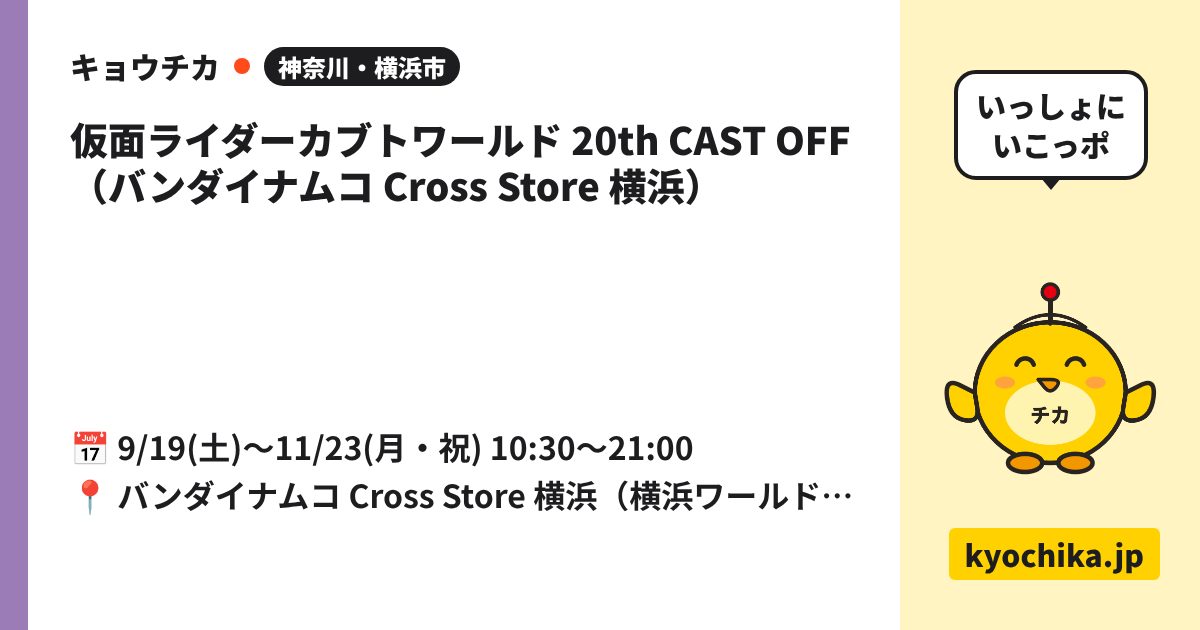 仮面ライダーカブトワールド 20th CAST OFF（バンダイナムコ Cross Store 横浜）（日程と会場のカード）