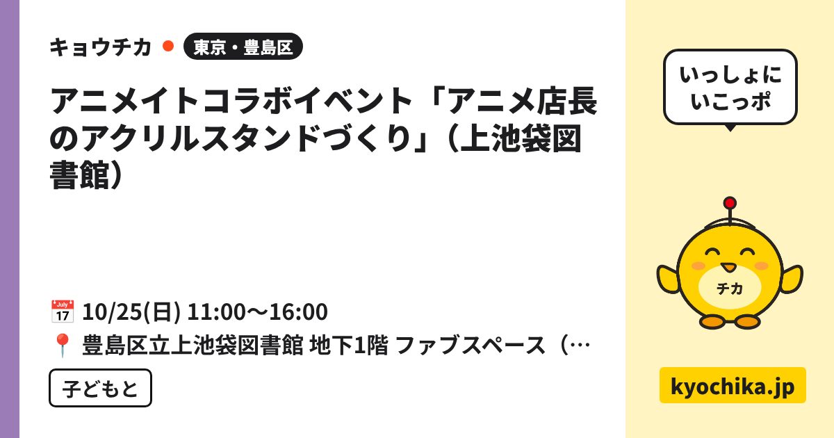 アニメイトコラボイベント「アニメ店長のアクリルスタンドづくり」（上池袋図書館）（日程と会場のカード）