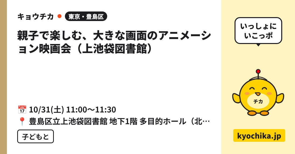 親子で楽しむ、大きな画面のアニメーション映画会（上池袋図書館）（日程と会場のカード）