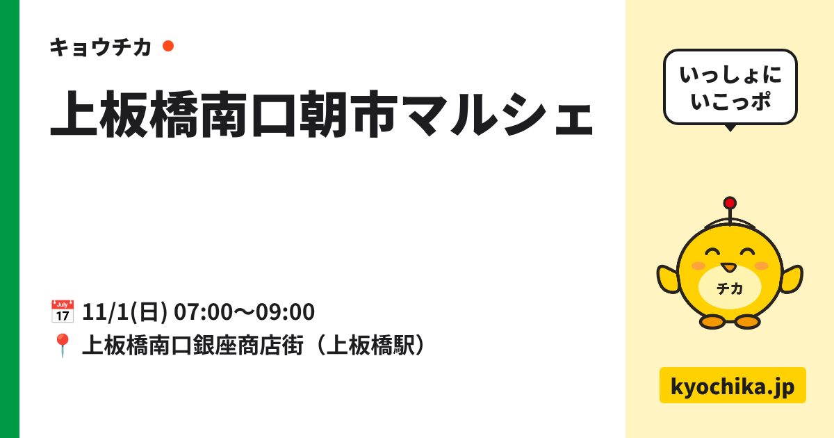 上板橋南口朝市マルシェ（日程と会場のカード）
