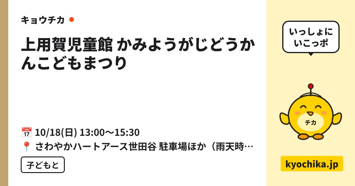 上用賀児童館 かみようがじどうかんこどもまつり（日程と会場のカード）