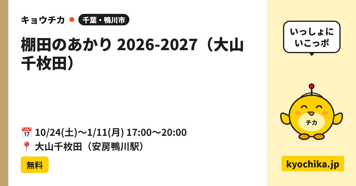 棚田のあかり 2026-2027（大山千枚田）（日程と会場のカード）