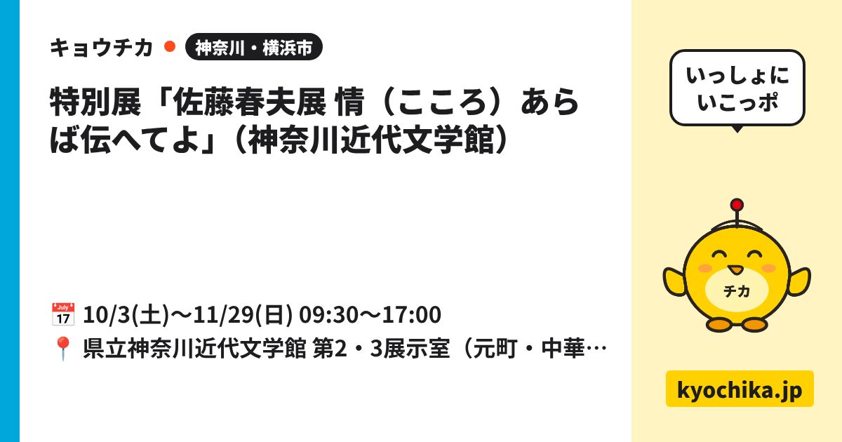 特別展「佐藤春夫展 情（こころ）あらば伝へてよ」（神奈川近代文学館）（日程と会場のカード）
