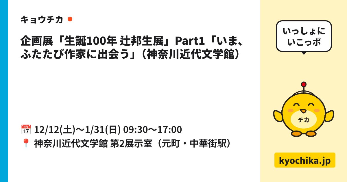企画展「生誕100年 辻邦生展」Part1「いま、ふたたび作家に出会う」（神奈川近代文学館）（日程と会場のカード）