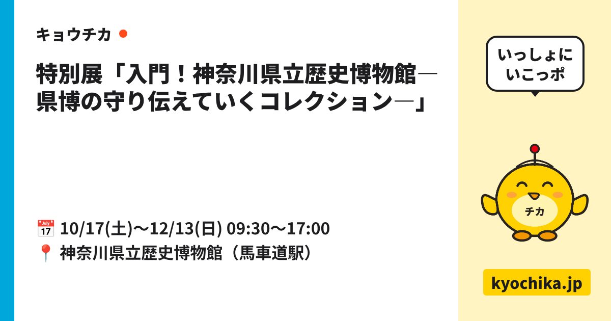 特別展「入門！神奈川県立歴史博物館―県博の守り伝えていくコレクション―」（日程と会場のカード）