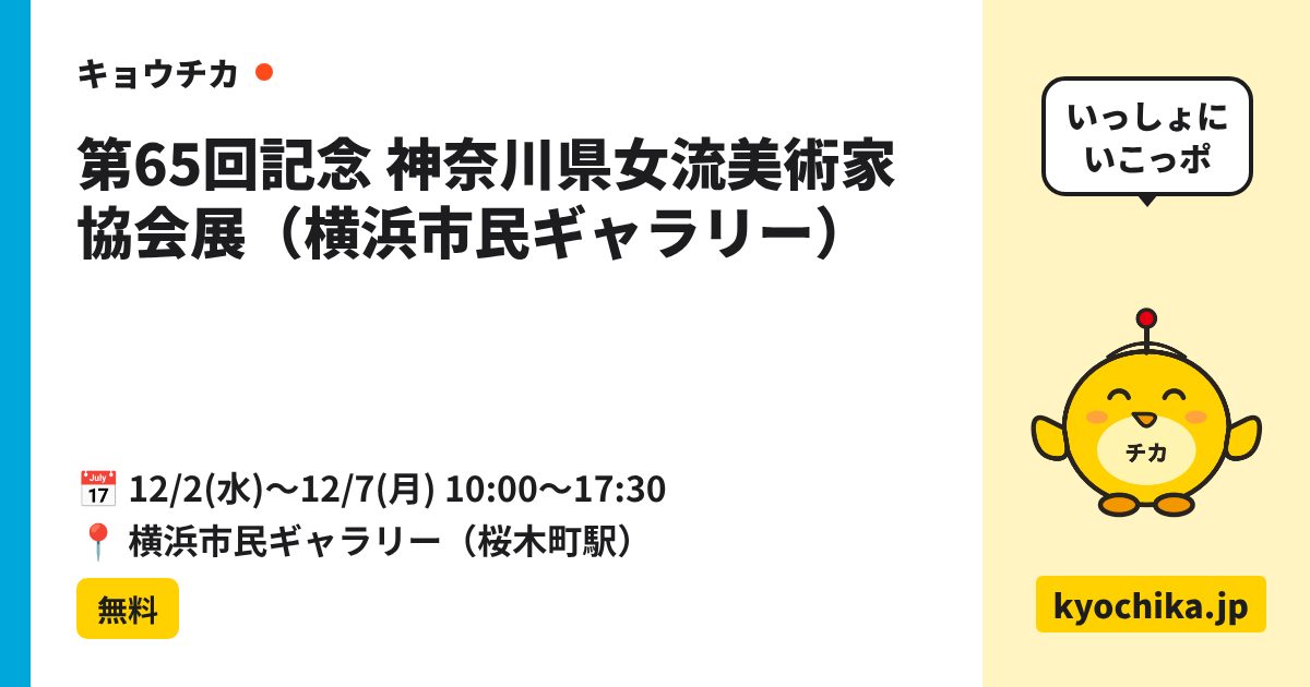 第65回記念 神奈川県女流美術家協会展（横浜市民ギャラリー）（日程と会場のカード）