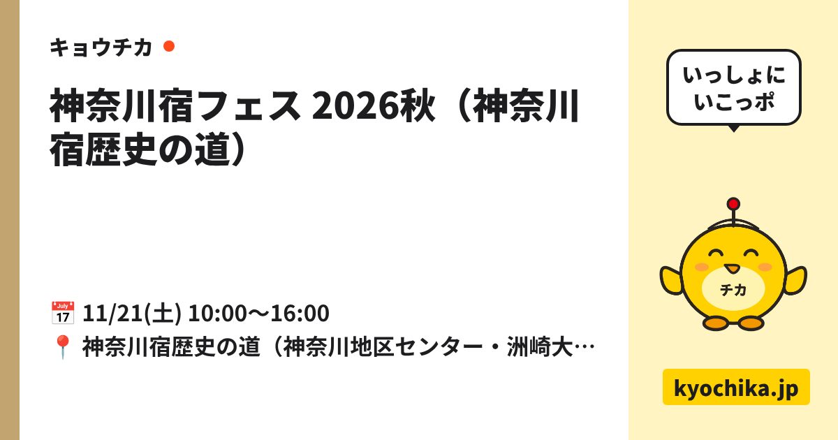 神奈川宿フェス 2026秋（神奈川宿歴史の道）（日程と会場のカード）