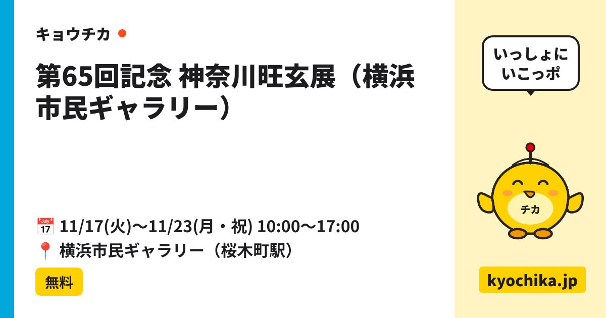 第65回記念 神奈川旺玄展（横浜市民ギャラリー）（日程と会場のカード）