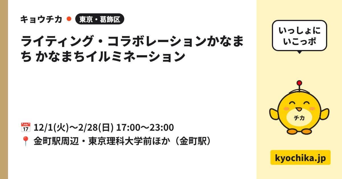 ライティング・コラボレーションかなまち かなまちイルミネーション（日程と会場のカード）