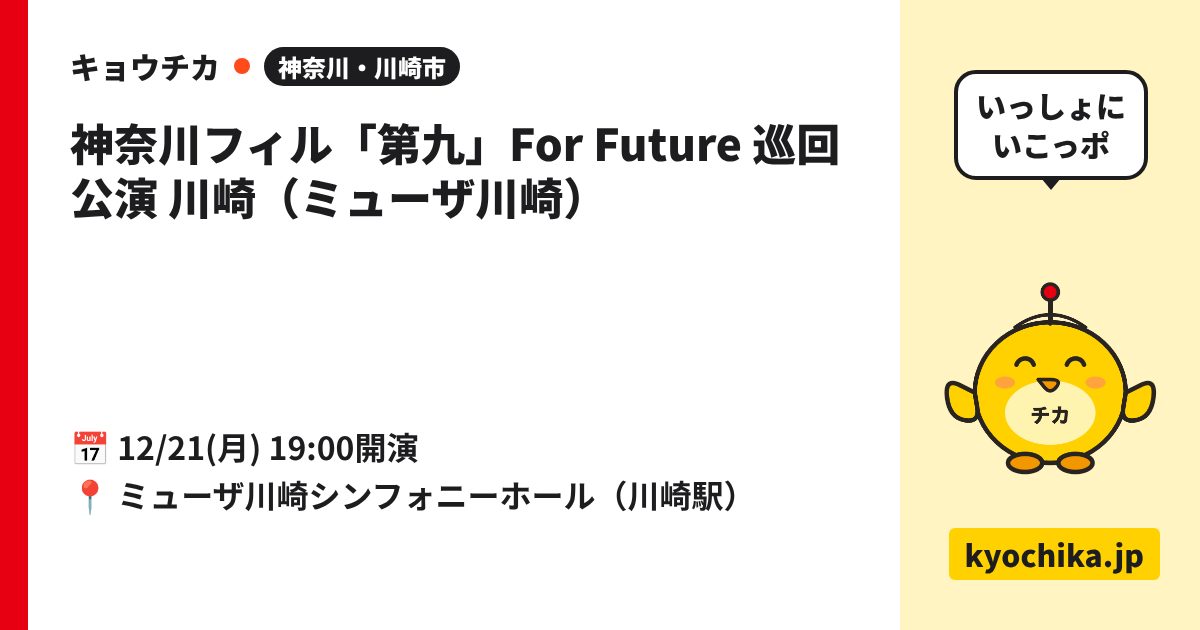 神奈川フィル「第九」For Future 巡回公演 川崎（ミューザ川崎）（日程と会場のカード）