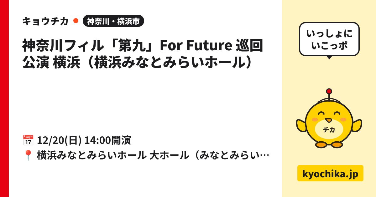 神奈川フィル「第九」For Future 巡回公演 横浜（横浜みなとみらいホール）（日程と会場のカード）
