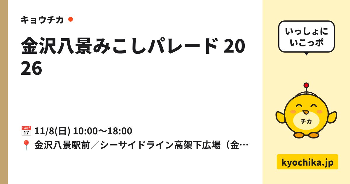 金沢八景みこしパレード 2026（日程と会場のカード）