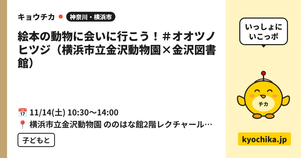 絵本の動物に会いに行こう！＃オオツノヒツジ（横浜市立金沢動物園×金沢図書館）（日程と会場のカード）