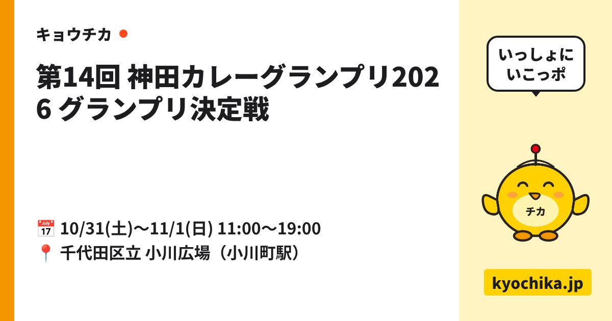 第14回 神田カレーグランプリ2026 グランプリ決定戦（日程と会場のカード）