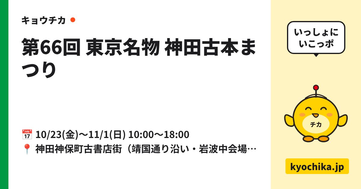 第66回 東京名物 神田古本まつり（日程と会場のカード）