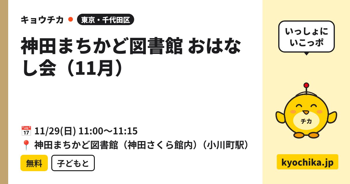 神田まちかど図書館 おはなし会（11月）（日程と会場のカード）