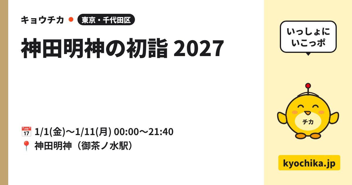 神田明神の初詣 2027（日程と会場のカード）