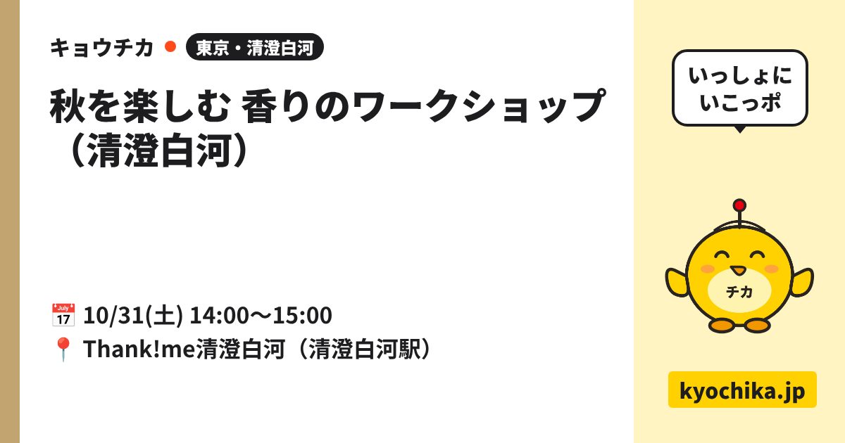 秋を楽しむ 香りのワークショップ（清澄白河）（日程と会場のカード）