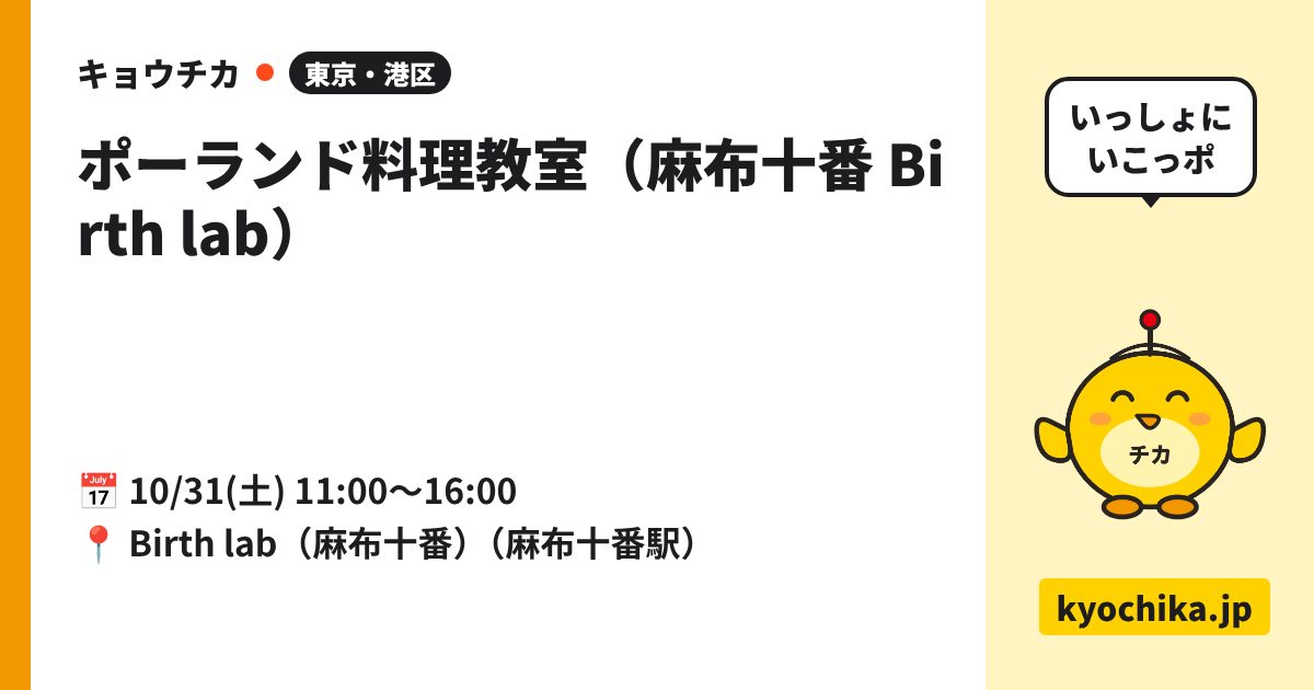 ポーランド料理教室（麻布十番 Birth lab）（日程と会場のカード）