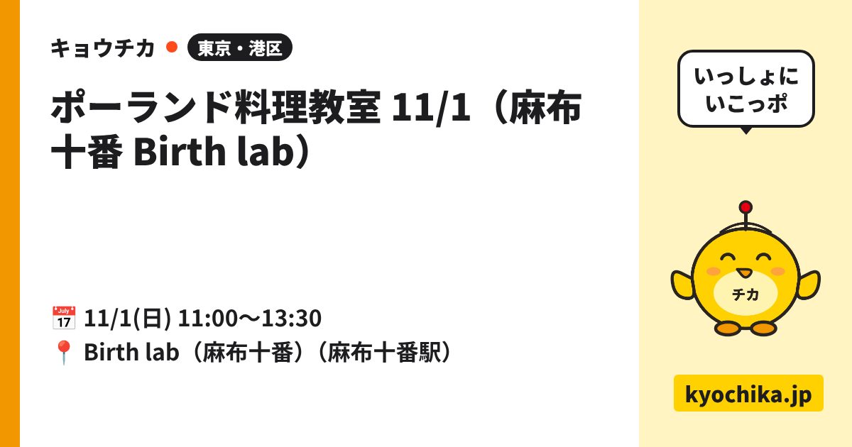 ポーランド料理教室 11/1（麻布十番 Birth lab）（日程と会場のカード）