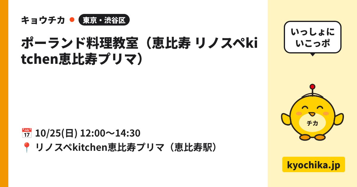 ポーランド料理教室（恵比寿 リノスペkitchen恵比寿プリマ）（日程と会場のカード）
