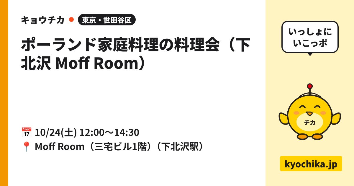 ポーランド家庭料理の料理会（下北沢 Moff Room）（日程と会場のカード）