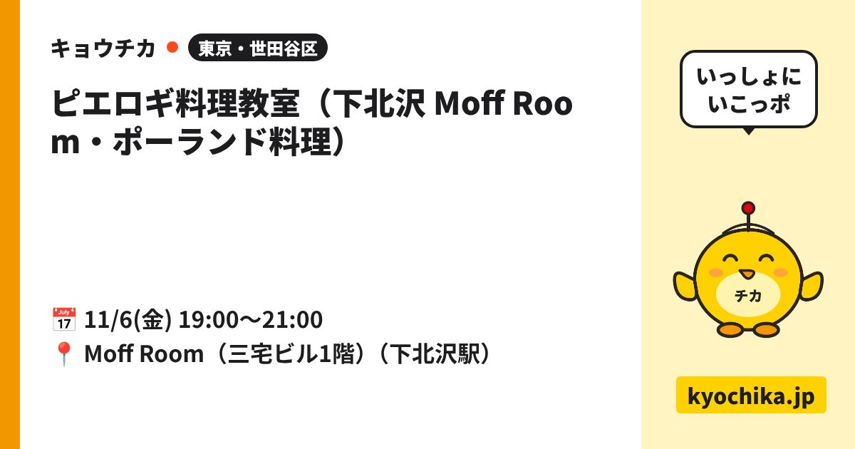 ピエロギ料理教室（下北沢 Moff Room・ポーランド料理）（日程と会場のカード）