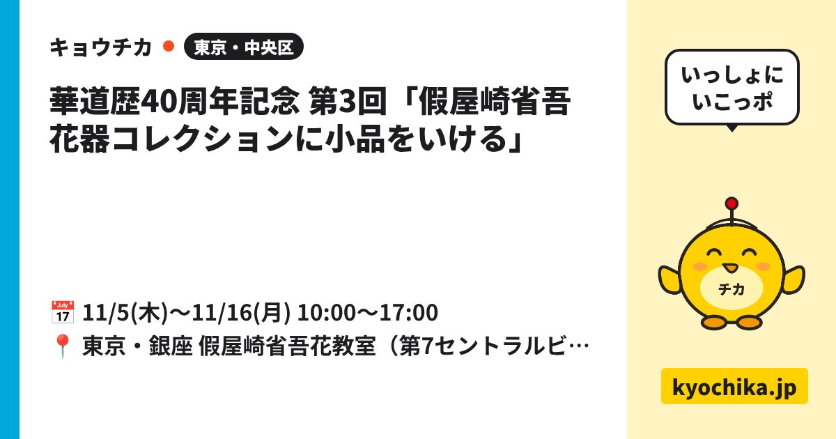 華道歴40周年記念 第3回「假屋崎省吾 花器コレクションに小品をいける」（日程と会場のカード）