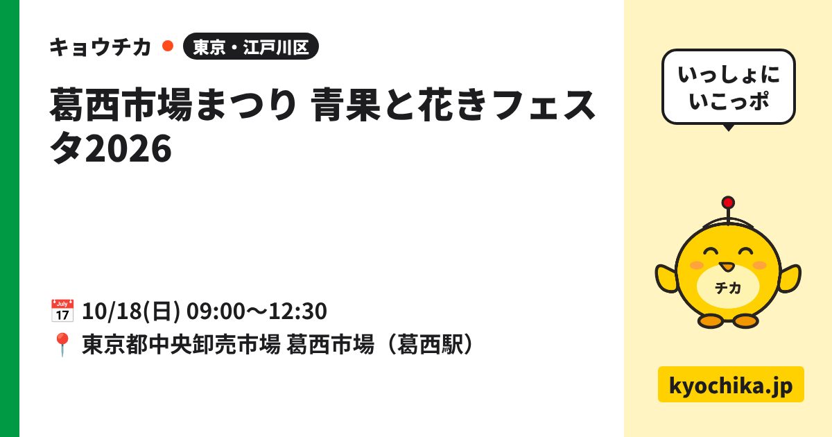 葛西市場まつり 青果と花きフェスタ2026（日程と会場のカード）