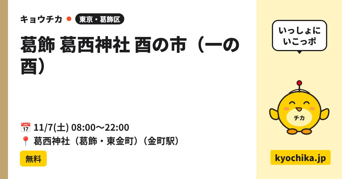葛飾 葛西神社 酉の市（一の酉）（日程と会場のカード）