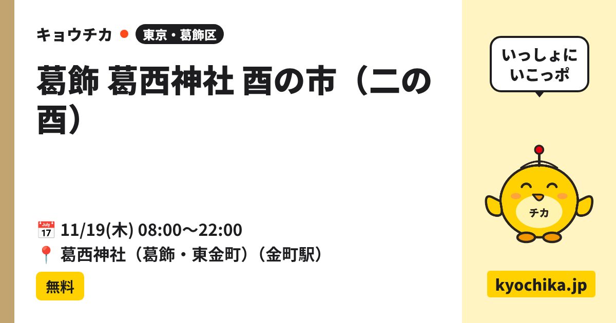 葛飾 葛西神社 酉の市（二の酉）（日程と会場のカード）