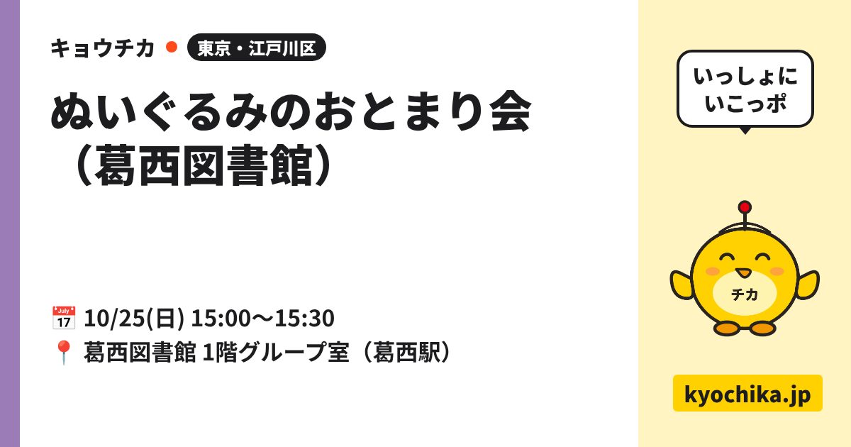 ぬいぐるみのおとまり会（葛西図書館）（日程と会場のカード）