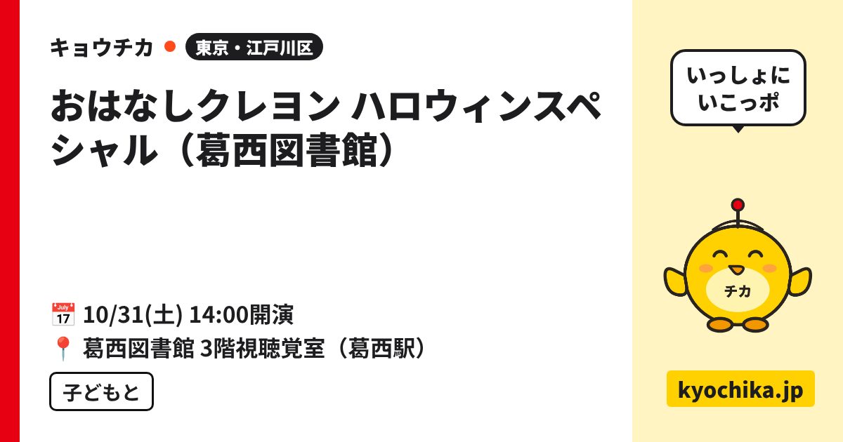 おはなしクレヨン ハロウィンスペシャル（葛西図書館）（日程と会場のカード）