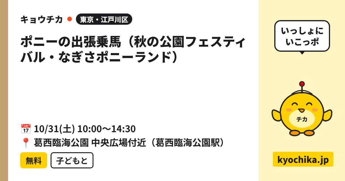 ポニーの出張乗馬（秋の公園フェスティバル・なぎさポニーランド）（日程と会場のカード）