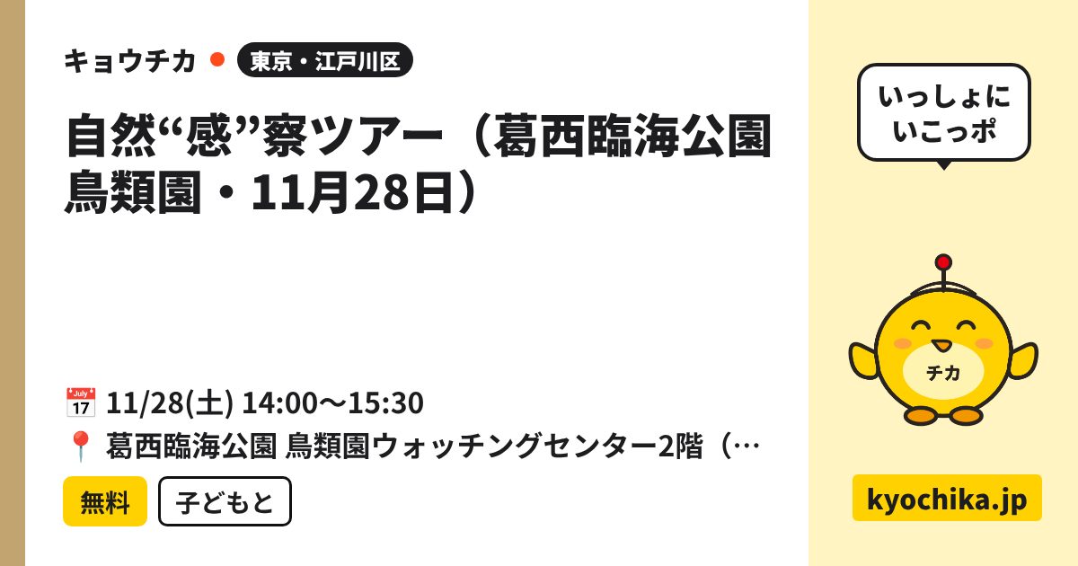 自然“感”察ツアー（葛西臨海公園 鳥類園・11月28日）（日程と会場のカード）