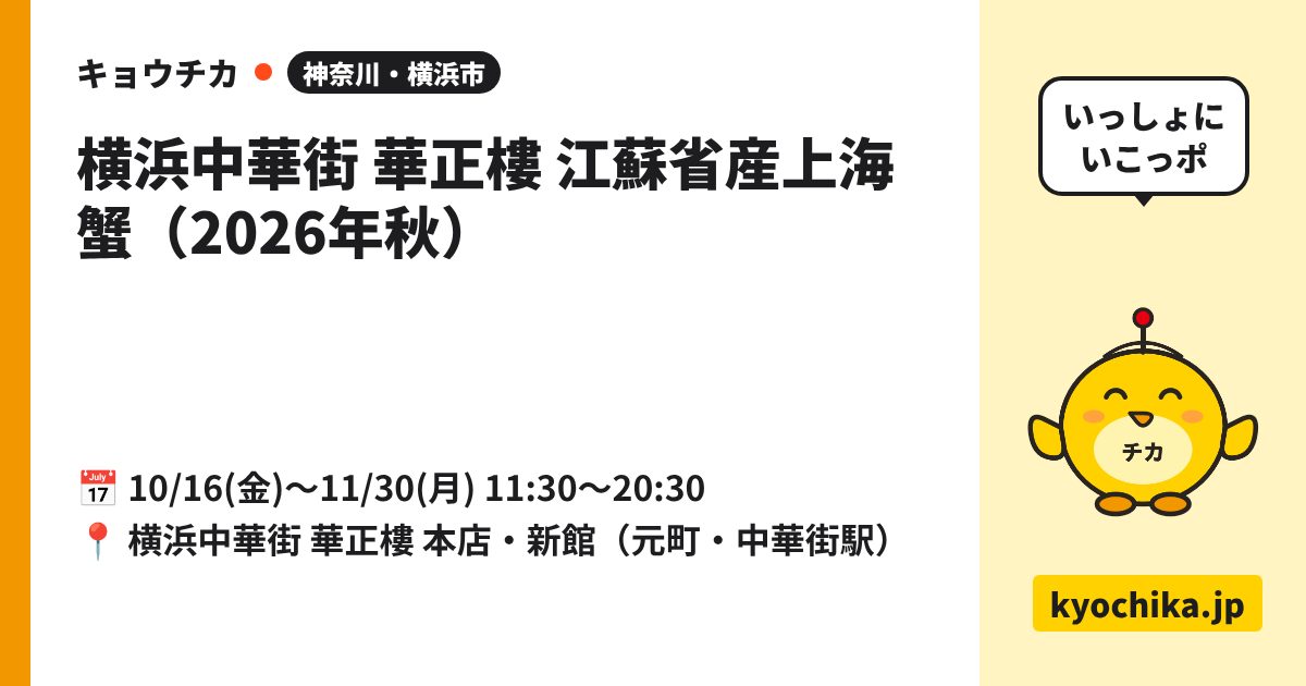 横浜中華街 華正樓 江蘇省産上海蟹（2026年秋）（日程と会場のカード）