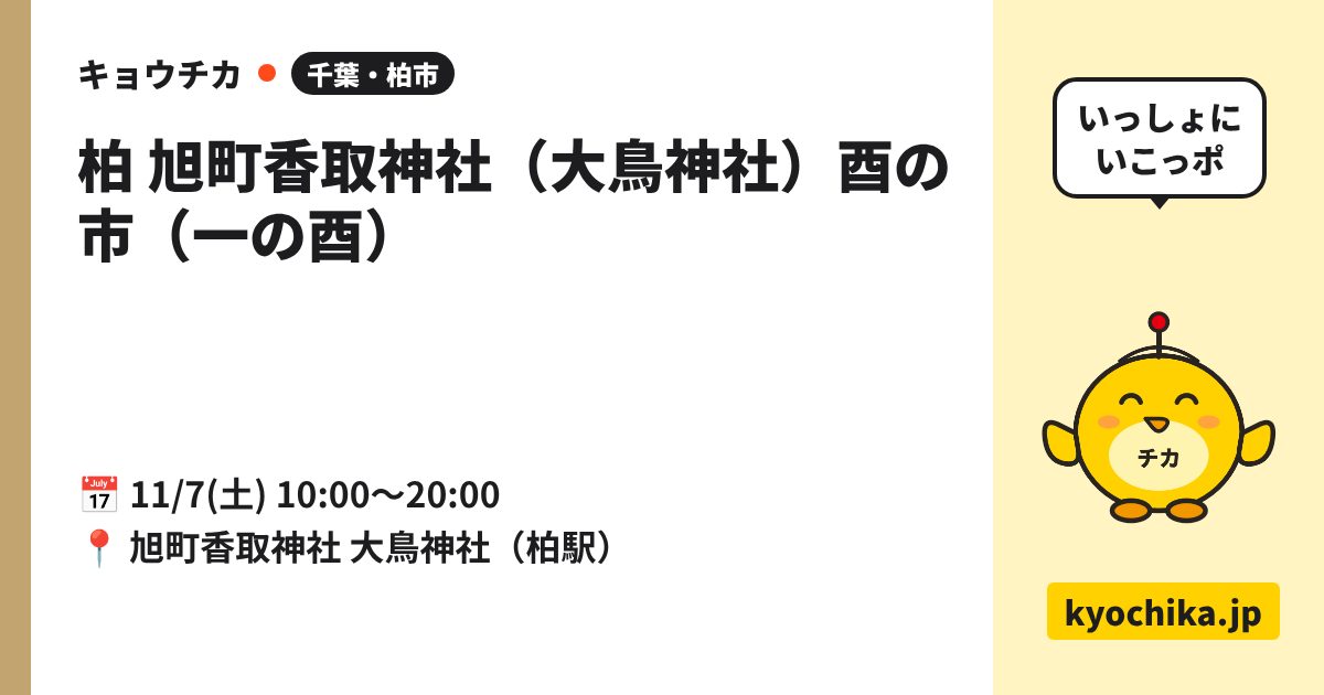 柏 旭町香取神社（大鳥神社）酉の市（一の酉）（日程と会場のカード）