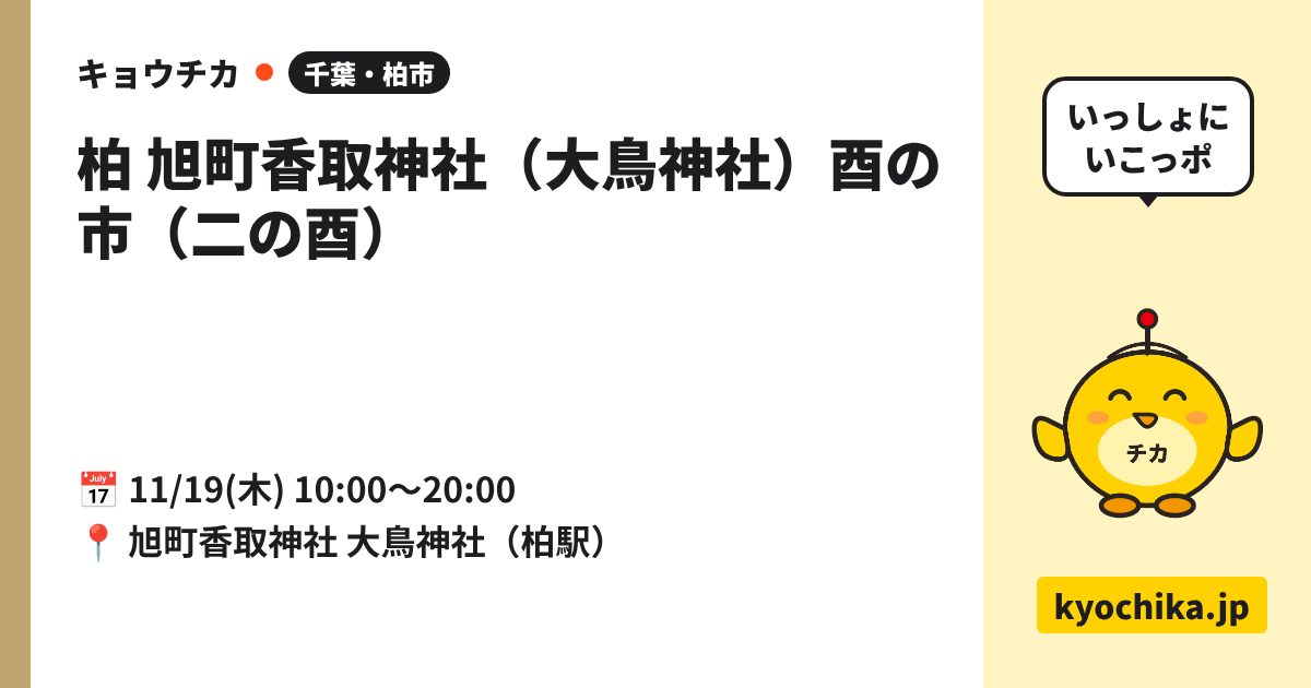 柏 旭町香取神社（大鳥神社）酉の市（二の酉）（日程と会場のカード）