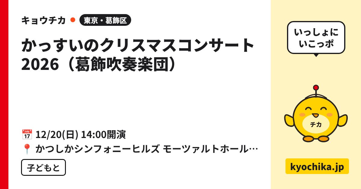 かっすいのクリスマスコンサート2026（葛飾吹奏楽団）（日程と会場のカード）