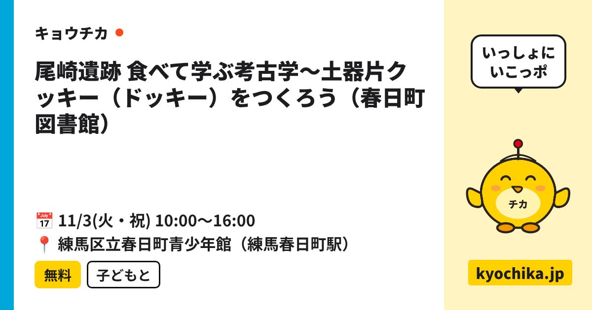 尾崎遺跡 食べて学ぶ考古学～土器片クッキー（ドッキー）をつくろう（春日町図書館）（日程と会場のカード）