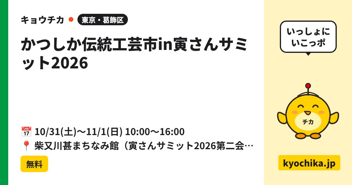 かつしか伝統工芸市in寅さんサミット2026（日程と会場のカード）