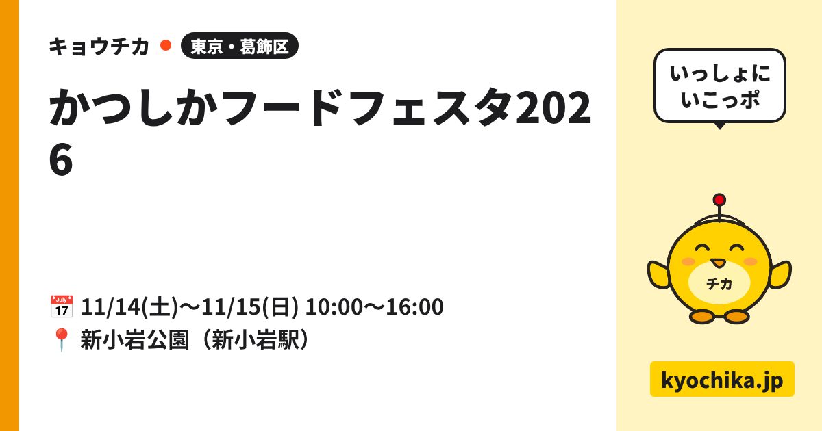 かつしかフードフェスタ2026（日程と会場のカード）